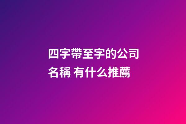 四字帶至字的公司名稱 有什么推薦-第1張-公司起名-玄機派